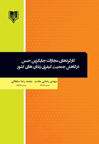 کارکردهای مجازات جایگزین حبس